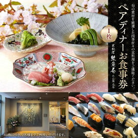 【ふるさと納税】ペアディナーお食事券1枚＜熊魚菴たん熊北店　横浜ホテルニューグランド店＞ | 券 人気 おすすめ 送料無料