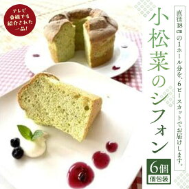 【ふるさと納税】小松菜のシフォン | 菓子 おかし スイーツ デザート 食品 人気 おすすめ 送料無料