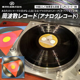 【ふるさと納税】周波数レコード（アナログレコード） | 音楽 レトロ インテリア 趣味 オーディオ コレクション 人気 おすすめ プレゼント 送料無料｜神奈川県 横浜市