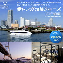 楽天市場】ディナークルーズ 横浜 チケットの通販