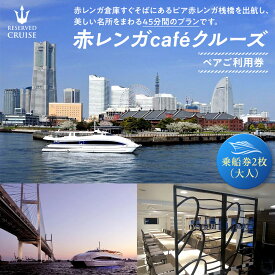 【ふるさと納税】赤レンガcafeクルーズ　ペアご利用券 | 券 人気 おすすめ 送料無料