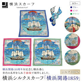 【ふるさと納税】横浜シルクスカーフ「横浜開港1859」（松村） | 雑貨 小物 ファッション 人気 おすすめ 送料無料