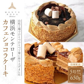 【ふるさと納税】モンテローザ　カフェショコラケーキ　ホール5号 | 菓子 おかし スイーツ デザート 食品 人気 おすすめ 送料無料