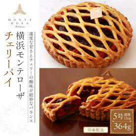 【ふるさと納税】モンテローザ　チェリーパイ　ホール5号 | 菓子 おかし スイーツ デザート 食品 人気 おすすめ 送料無料