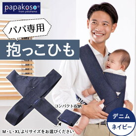 【ふるさと納税】パパ専用抱っこひも デニム ネイビー〈パパコソ〉 | ベビー用品 パパコソ papakoso メンズ 子育て 育児 雑貨 日用品 おすすめ