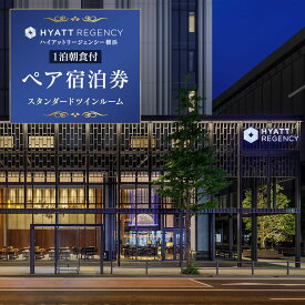 【ふるさと納税】ハイアットリージェンシー横浜 1泊朝食付 ペア宿泊券 スタンダードツインルーム ホテル ペアチケット 旅行 記念日 デート｜神奈川県 横浜市
