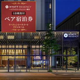 【ふるさと納税】ハイアットリージェンシー横浜 1泊朝食付 ペア宿泊券 リージェンシースイートツインルーム クラブラウンジ利用可 ホテル ペアチケット ギフト プレゼント｜神奈川県 横浜市