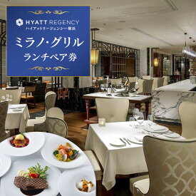 【ふるさと納税】ハイアットリージェンシー横浜 ミラノ・グリル ランチペア券 | 人気おすすめ ホテルコース ご褒美ランチ｜送料無料｜神奈川県 横浜市