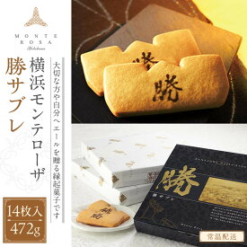 【ふるさと納税】モンテローザ　勝サブレ　14枚入り | 菓子 おかし スイーツ デザート 食品 人気 おすすめ 送料無料