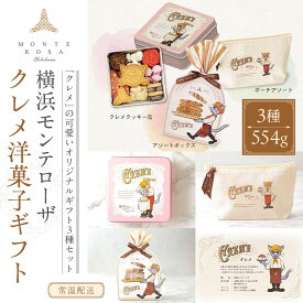 【ふるさと納税】モンテローザ　クレメ洋菓子ギフトセット | 菓子 おかし 食品 人気 おすすめ 送料無料
