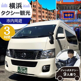 【ふるさと納税】横浜タクシー観光(ジャンボタクシー9人乗り・3時間・市内周遊) | 横浜 観光 タクシー チャーター 専用車 中華街 旅行 リゾート ジャンボ グループ 周遊 おすすめ 人気