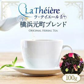【ふるさと納税】＜ラ・テイエール＞横浜元町ブレンド 100g | 飲料 茶葉 ソフトドリンク 人気 おすすめ 送料無料