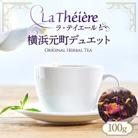 【ふるさと納税】＜ラ・テイエール＞横浜元町デュエット 100g | 飲料 茶葉 ソフトドリンク 人気 おすすめ 送料無料