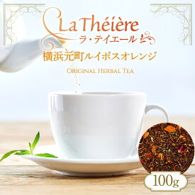 【ふるさと納税】＜ラ・テイエール＞横浜元町ルイボスオレンジ 100g | 飲料 茶葉 ソフトドリンク 人気 おすすめ 送料無料