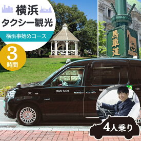 【ふるさと納税】横浜タクシー観光　横浜事始めコース（ジャパンタクシー4人乗り・3時間） | 券 人気 おすすめ 送料無料