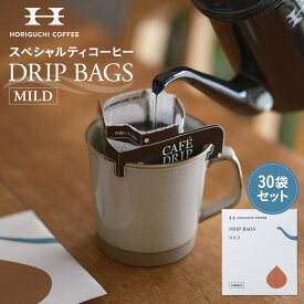 【ふるさと納税】＜スペシャルティコーヒー＞ドリップバッグ【MILD】30袋セット | 珈琲 飲料 ドリップバッグ ソフトドリンク 人気 おすすめ 送料無料