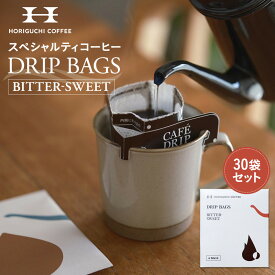 【ふるさと納税】＜スペシャルティコーヒー＞ドリップバッグ【BITTERSWEET】30袋セット | 珈琲 飲料 ドリップバッグ ソフトドリンク 人気 おすすめ 送料無料