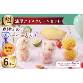 【ふるさと納税】ハンデルスベーゲン 無添加アイスクリーム / 季節の6個セット【春】季節限定 ミルクティーカシス 紅ほっぺブリュレ 2種のマンゴーと柚子のソルベ 北海道牛乳 マカダミアキャラメルココナッツ フレッシュチョコミント