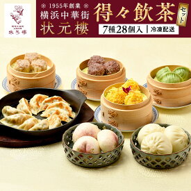 【ふるさと納税】横浜中華街 状元樓 得々飲茶7種28個セット | 老舗 上海料理 自家製 点心（小籠包・焼売・餃子・饅頭）詰め合わせ 急速冷凍 冷凍便 簡単調理 中華 ホームパーティー ギフト｜神奈川県 横浜市