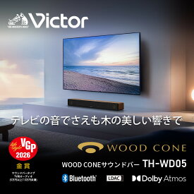 【ふるさと納税】Victor ウッドコーンサウンドバー TH-WD05 カラー選択可 | 木製振動板 テレビ向けスピーカー 高音質 自然な音響 ホームシアター プレゼント ギフト｜神奈川県 横浜市