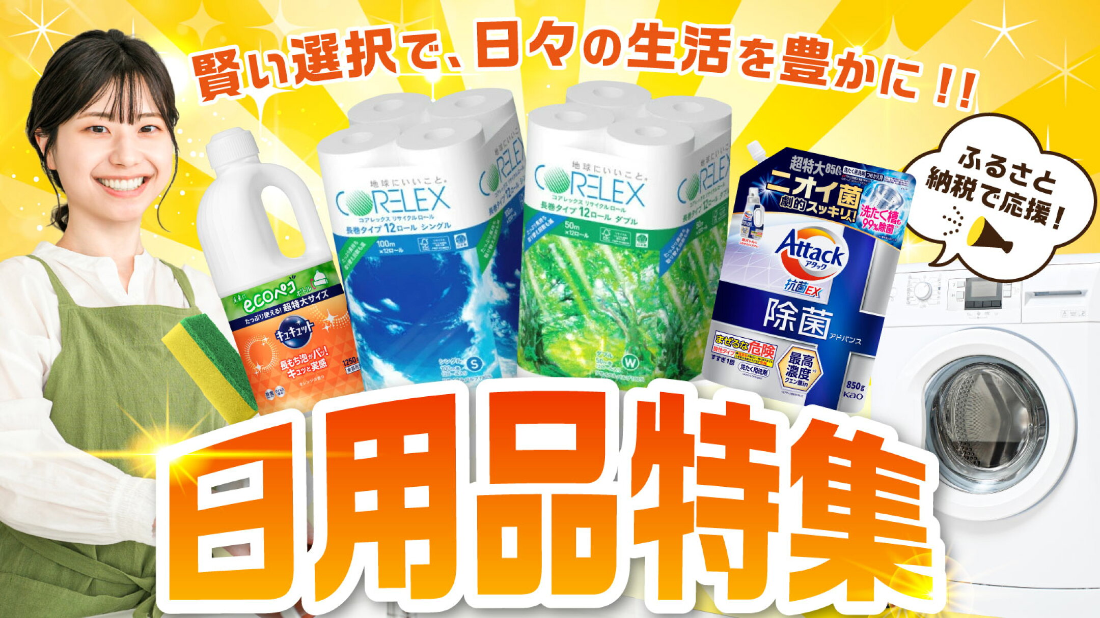 家計応援！ふるさと納税で賢く選ぶ日用品特集