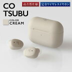 【2216】【CREAM】ag COTSUBU 完全ワイヤレスイヤホン | 神奈川県 川崎市 神奈川 川崎 支援 返礼品 ファイナル イヤホン ワイヤレス イヤフォン ワイヤレスイヤホン ワイヤレスイヤフォン 無線イヤホン bluetooth final ブルートゥース カナル型 通話可能