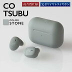 【2193】【STONE】ag COTSUBU　完全ワイヤレスイヤホン