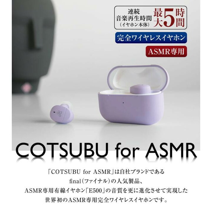 高い素材 final COTSUBU for ASMR ワイヤレスイヤホン