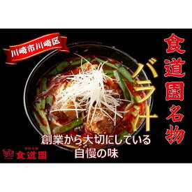 【ふるさと納税】川崎の老舗焼肉「食道園」冷凍バラ汁3点セット