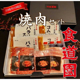 【ふるさと納税】川崎の老舗焼肉【食道園焼肉セット】肉+スープ | 凍眠冷凍使用