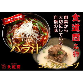 【ふるさと納税】【全4回定期便】川崎の老舗焼肉「食道園」バラ汁/特製コムタンスープセット