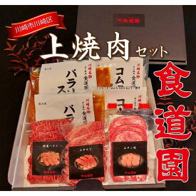 【ふるさと納税】【全4回定期便】川崎の老舗焼肉「食道園上焼肉セット」肉+スープ