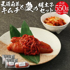 【ふるさと納税】川崎名物「おつけもの慶」王道・白菜キムチと明太子セット | 神奈川県 川崎市 神奈川 川崎 支援 支援品 返礼品 楽天ふるさと 納税 キムチ きむち キムチセット お土産 お取り寄せ 取り寄せ ご当地 グルメ 名産品 特産品 ご飯のお供 ごはんのおとも