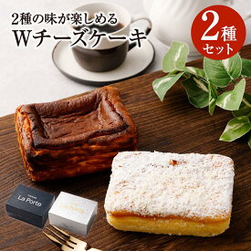 【ふるさと納税】【フランセーズ　ラポルテ】2種の味が楽しめる「Wチーズケーキ」 | 冷凍 スイーツ スィーツ お取り寄せ お歳暮 ギフト 贈り物 お土産 スフレチーズ バスクチーズ 取り寄せ おやつ おうちおやつ フレンチレストラン　フレンチシェフ