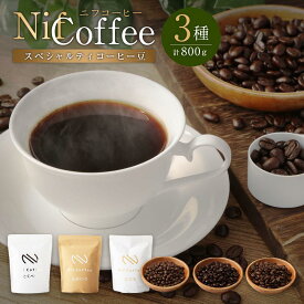 【ふるさと納税】コーヒー豆3種800g詰合せ：Nif Coffee(ニフコーヒー)川崎市