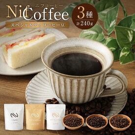 【ふるさと納税】コーヒー豆3種飲み比べ：Nif Coffee(ニフコーヒー)川崎市