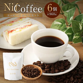 【ふるさと納税】コーヒー豆ふつう6個960g詰合せ：Nif Coffee(ニフコーヒー)川崎市