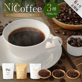 【ふるさと納税】6ヶ月定期便／コーヒー豆3種800g詰合せ：Nif Coffee(ニフコーヒー)川崎市