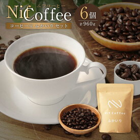 【ふるさと納税】コーヒー豆ふかいり6個960g詰合せ：Nif Coffee(ニフコーヒー)川崎市