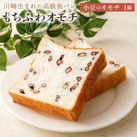 【ふるさと納税】川崎生まれの高級食パン「もちふわオモチ」小豆1箱/2箱