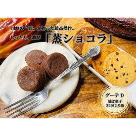 【ふるさと納税】フランス菓子専門店イルフェジュール「グーテD」 | 神奈川県 川崎市 神奈川 川崎 支援 支援品 楽天ふるさと 納税 お菓子 詰め合わせ スイーツ スウィーツ スィーツ お取り寄せ お土産 ご当地 焼き菓子 焼菓子 取り寄せ おかし おやつ スイーツセット 名産品