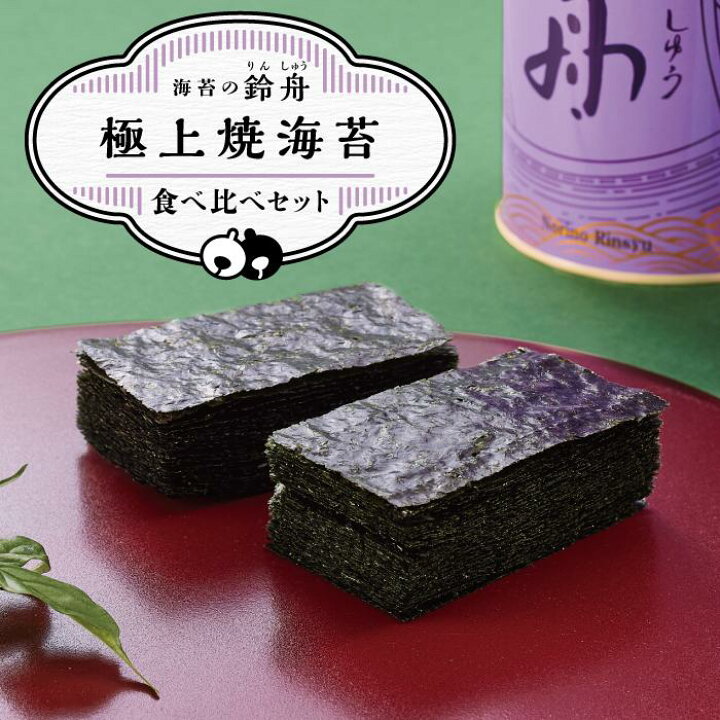 楽天市場】【ふるさと納税】極上焼海苔食べ比べセット のり 海苔 焼き 
