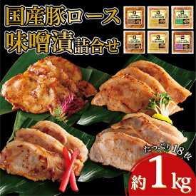 【ふるさと納税】国産豚ロース味噌漬け詰合せ　4種×3枚　計6パック入 | 肉 お肉 にく 焼肉 食品 人気 おすすめ 送料無料 ギフト