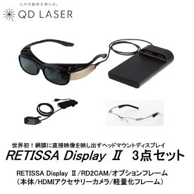 【ふるさと納税】QDレーザ　網膜投影ヘッドマウントディスプレイ　RETISSA Display II（レティッサ　ディスプレイ 2）3点セット　【RETISSA Display II / RD2CAM / 軽量化フレーム】 | 日用品 人気 おすすめ 送料無料