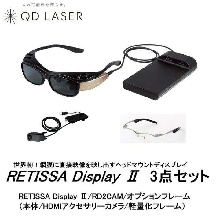 ふるさと納税 QDレーザ 網膜投影ヘッドマウントディスプレイ RETISSA Display II レティッサ ディスプレイ 2 3点セット RETISSA Display II RD2CAM 軽量化フレーム 日用品 人気 おすすめ 送料無料 神奈川県川崎市