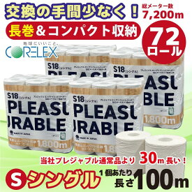 【ふるさと納税】プレジャブル ロングトイレットペーパーシングル72ロール(18ロール入×4袋) | 日用品 人気 おすすめ 送料無料