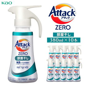 【ふるさと納税】【花王】アタックZERO部屋干しワンハンド380ml×10本 | 洗剤 日用品洗剤 洗濯洗剤 液体洗剤 詰替え用洗剤 洗剤