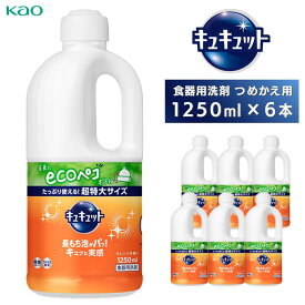 【ふるさと納税】【花王】食器用洗剤キュキュット　つめかえ用　1250ml×6本 | 食器用洗剤 食器 詰め替え用 油汚れ 日用品 人気 おすすめ 送料無料