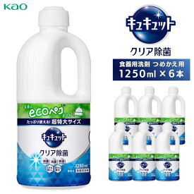 【ふるさと納税】【花王】キュキュットクリア除菌特大　詰替1250ml×6本 | 食器用洗剤 日用品洗剤 液体洗剤 詰替え用 洗剤 油汚れ 除菌 eco 人気 おすすめ 送料無料
