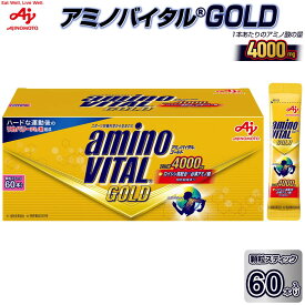 【ふるさと納税】味の素(株)　アミノバイタル(R)GOLD　60本入り | 顆粒 スポーツサプリメント アミノ酸 健康食品 加工食品 人気 おすすめ 送料無料
